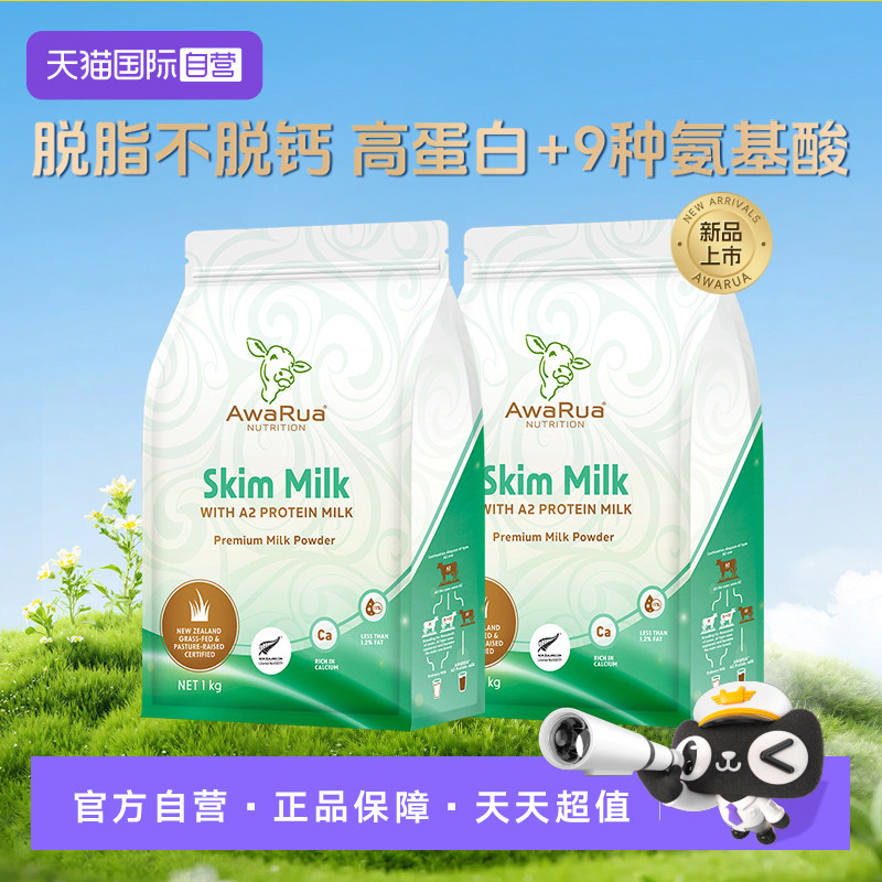 【自营】阿瓦鲁A2脱脂牛奶粉1000g*2袋 酪蛋白中老年高钙无糖低脂