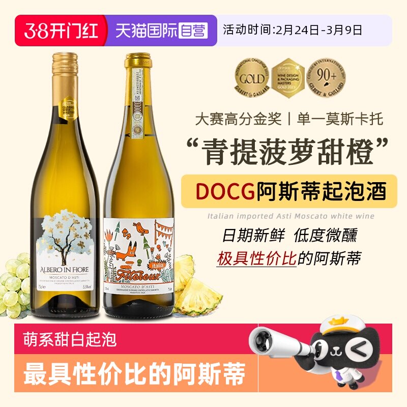 【自营】热门酒款意大利DOCG阿斯蒂莫斯卡托甜白起泡酒香槟葡萄酒
