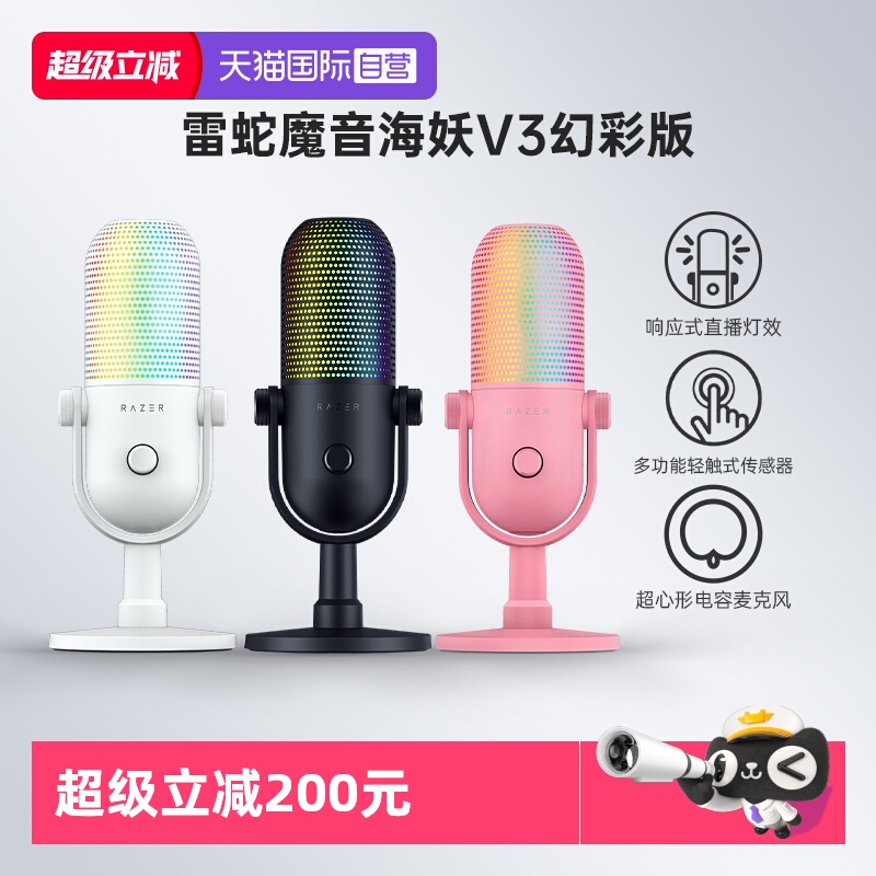 Razer雷蛇魔音海妖V3幻彩麦克风