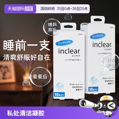 inclear私处抑菌清洁凝胶