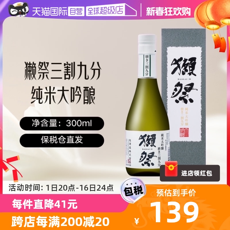 【自营】獭祭Dassai39三割九分300ml礼盒清酒纯米大吟酿进口
