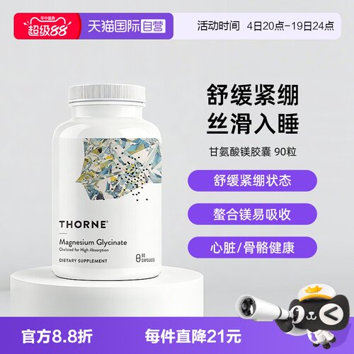 自营THORNE甘氨酸镁身心舒缓