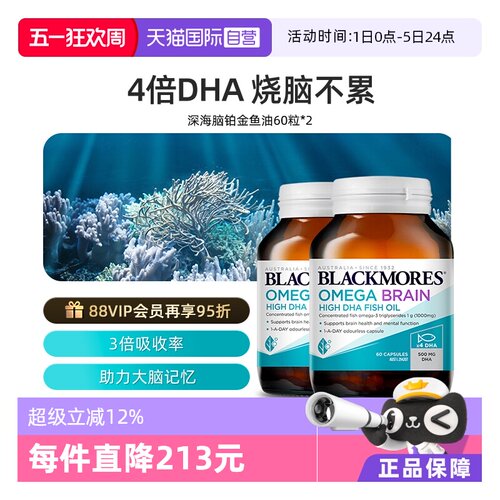 自营4倍DHA鱼油BLACKMORES