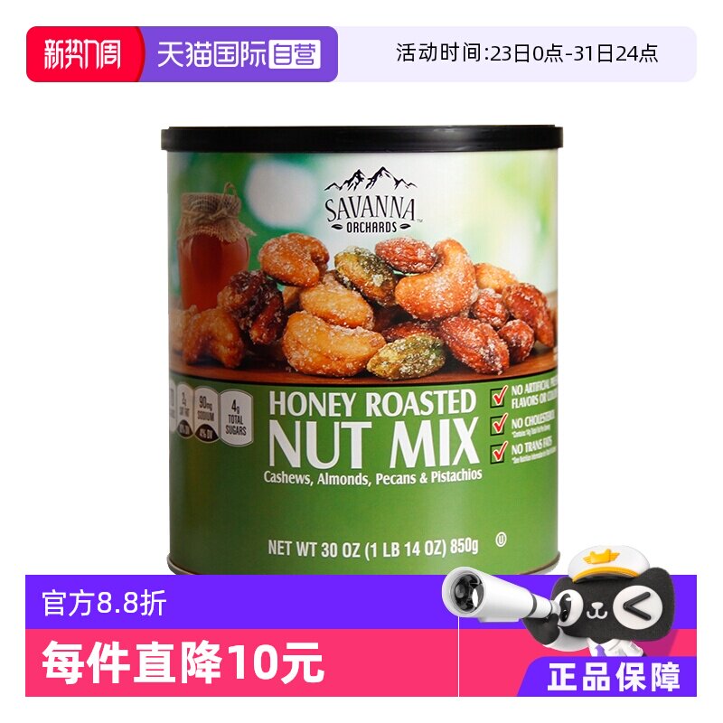 【自营】SAVANNA蜂蜜混合果仁坚果850g干果腰果开心果零食进口