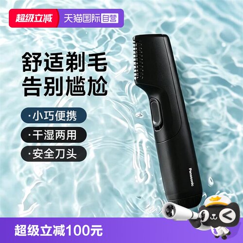 松下男士私处剃毛器私密修剪