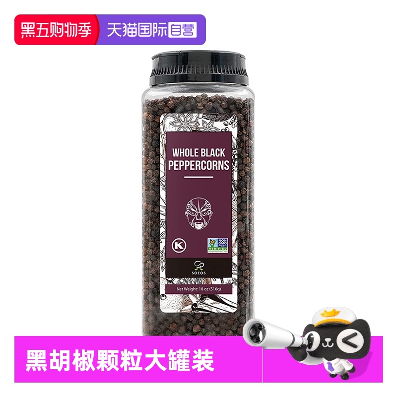 【自营】SOEOS黑胡椒粒进口调味料家用西餐牛排大罐黑椒粒510g