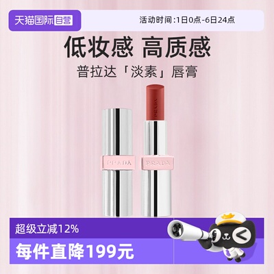 普拉达轻盈光感唇膏U0203.8g