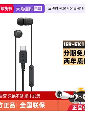 【自营】Sony/索尼 IER-EX15C 入耳式Type-C蓝牙有线苹果游戏耳机