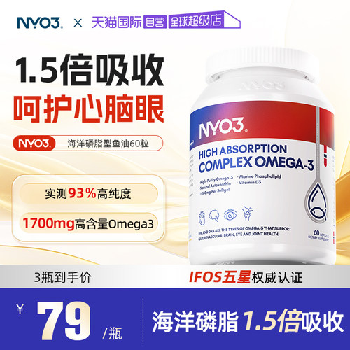 【自营】NYO3实测93%纯度深海鱼油软胶囊omega3高吸收磷脂型60粒