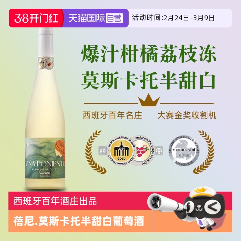 【自营】西班牙原瓶进口蓓尼莫斯卡托半干白葡萄酒半甜型礼盒正品