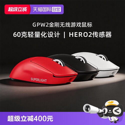【自营】【下拉详情领优惠】罗技G Pro系列GPW2金刚无线游戏鼠标