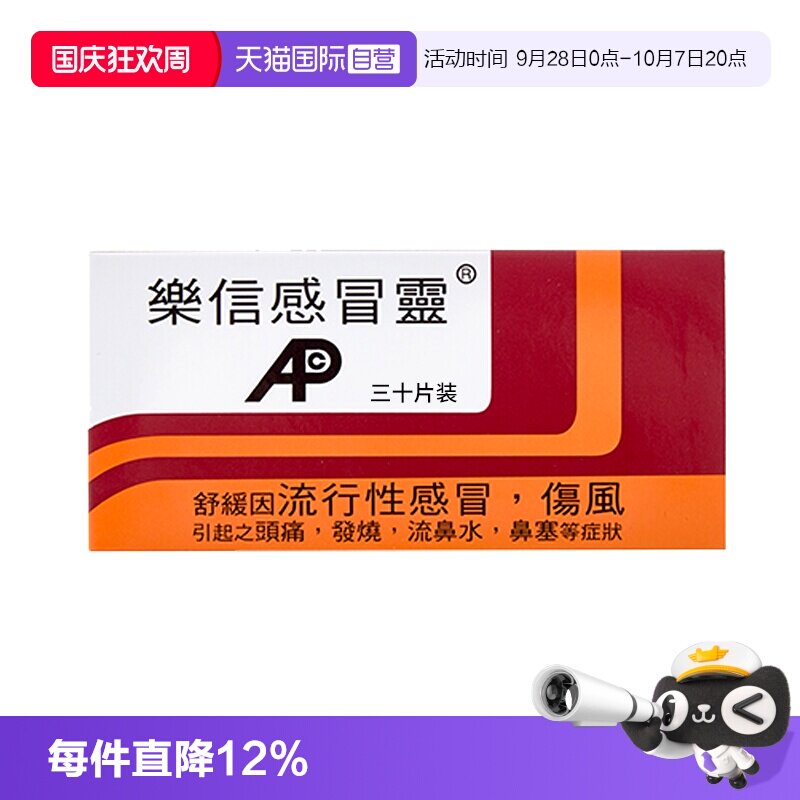 【自营】乐信感冒灵30片发烧头痛鼻塞流鼻涕伤风流行性感冒药直邮										