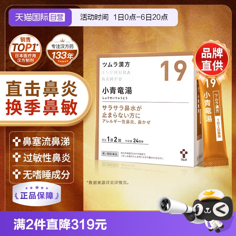 【自营】日本津村小青龙汤48包感冒流鼻涕咳嗽痰多过敏性鼻浮肿图片
