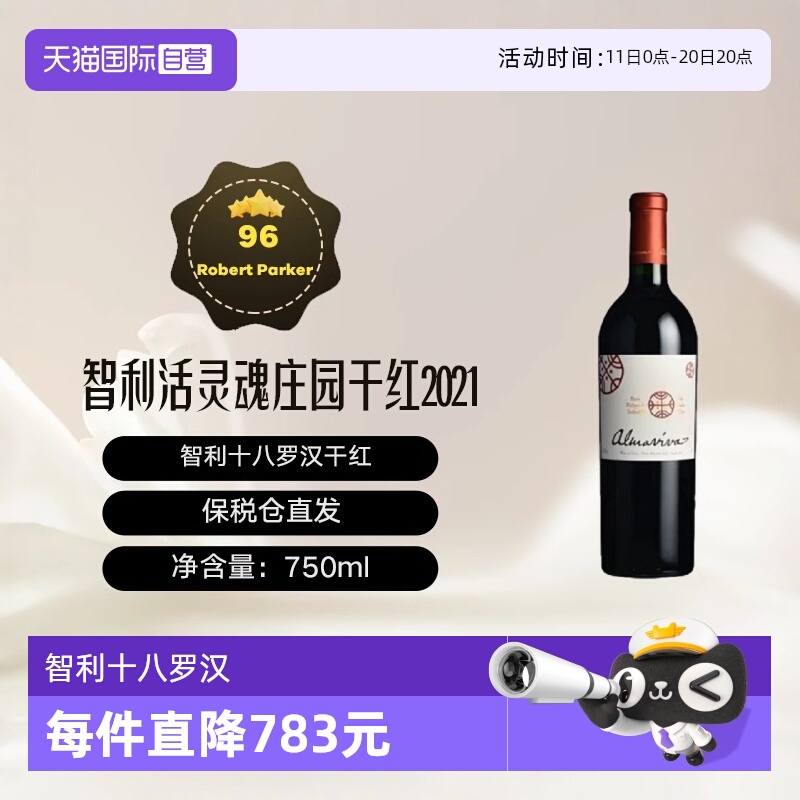 智利名庄活灵魂正牌干红2021年