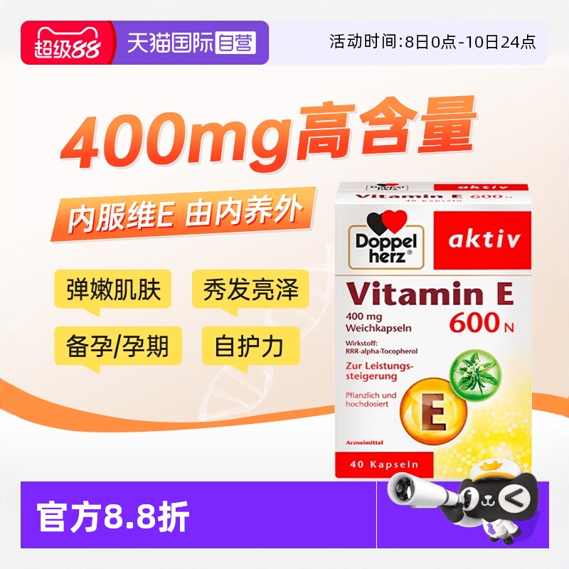 德国双心doppelherz天然维生素e