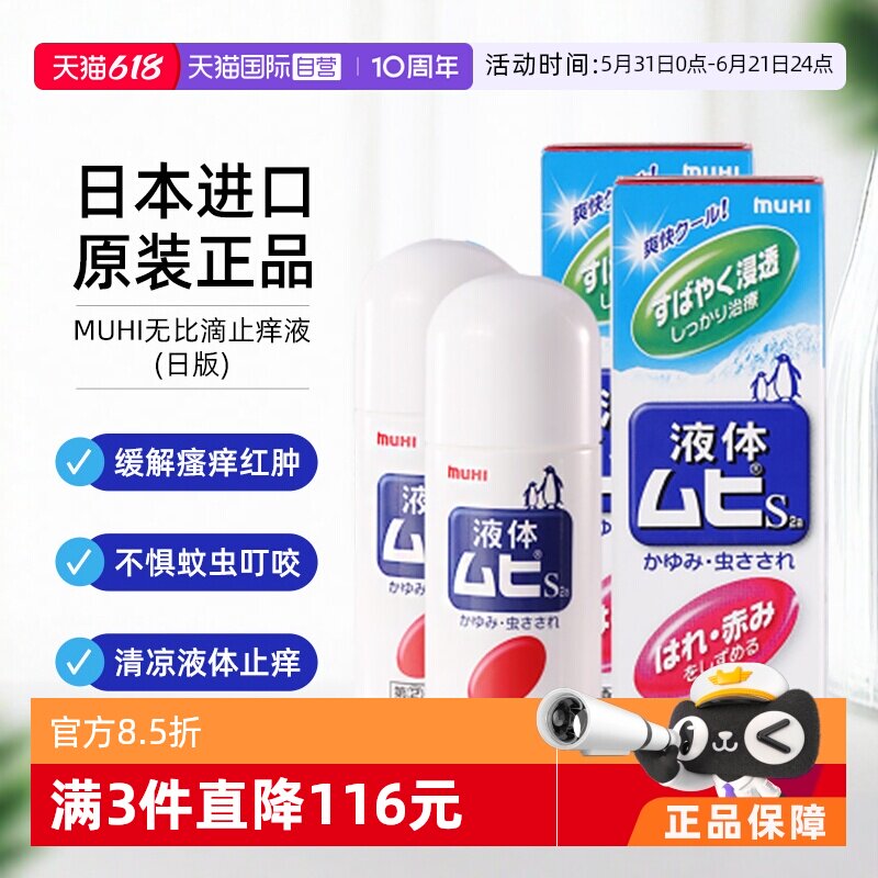 【自营】日本MUHI池田模范堂无比滴防蚊痱子止痒液50ml*2成人蚊虫