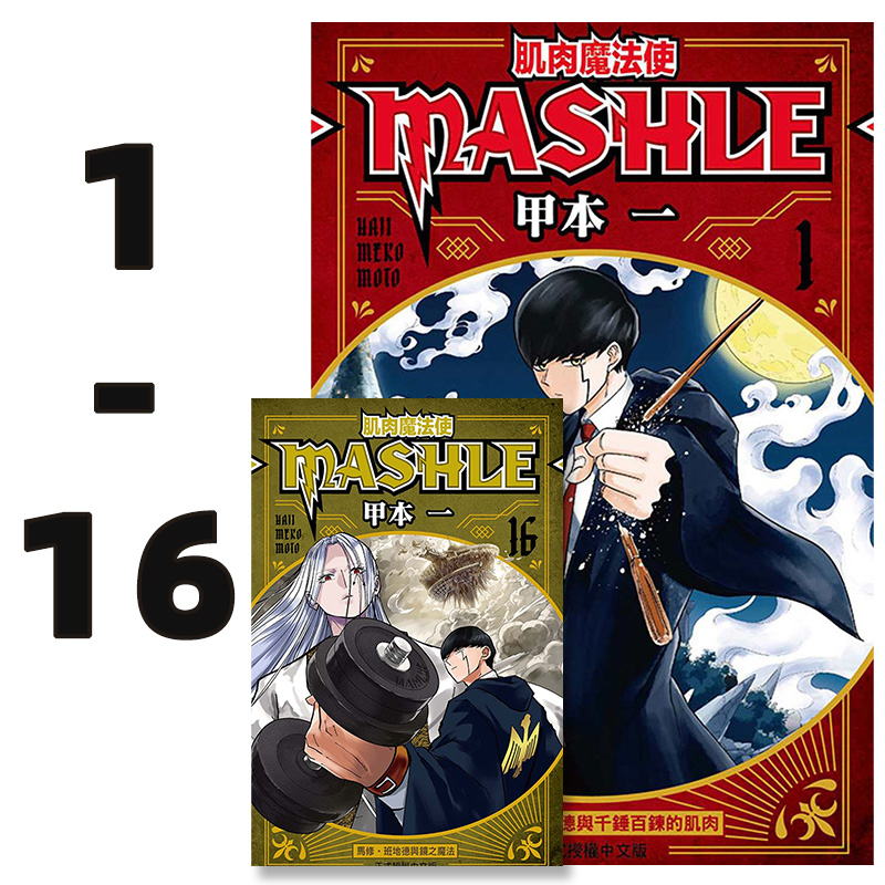 【自营】台版漫画 肌肉魔法使 MASHLE 1-16 共16册 甲本一 物理魔法使马修 东立出版
