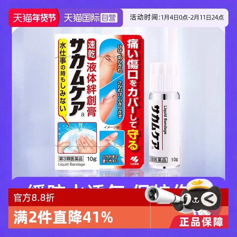 【自营】日本小林制药防水止血保护膜凝胶皮肤进口液体创可贴10g,OTC药品/国际医药,国际皮肤科药品,淘宝优惠券,粉丝福利购,淘宝优惠卷