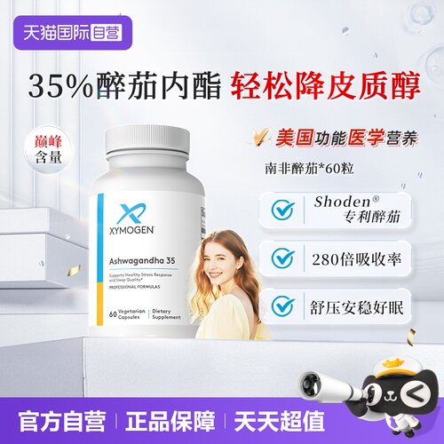 XYMOGEN南非醉茄35%内酯舒压好眠