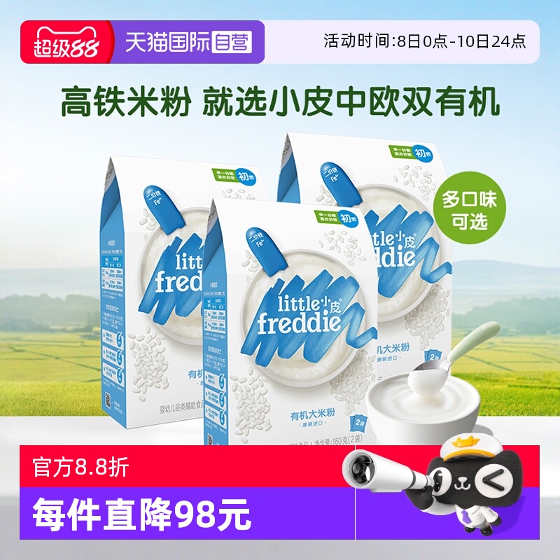 【自营】小皮米粉进口婴儿高铁双有机低敏米粉宝宝辅食米糊3盒装