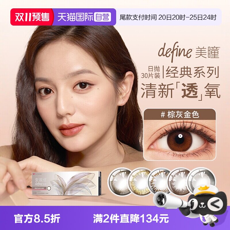 【自营】强生安视优define三明治美瞳日抛30片彩色隐形近视眼镜