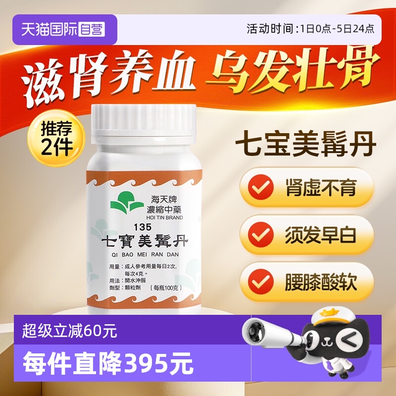 【自营】中国香港海天七宝美髯丹浓缩中药颗粒腰膝酸软草晶华汉方