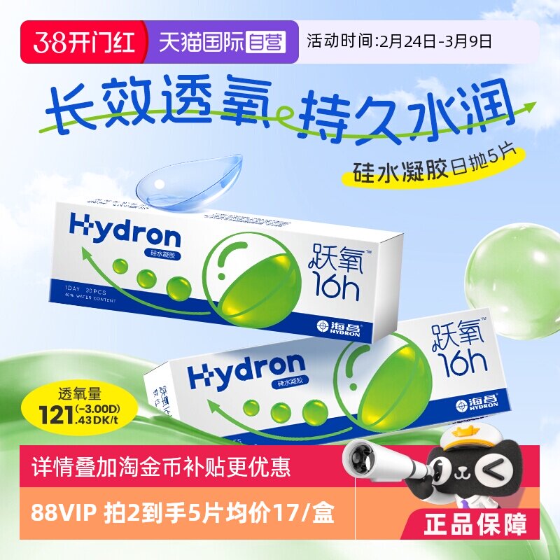 【自营】海昌跃氧硅水凝胶高透氧日抛5片隐形近视眼镜高透氧官方