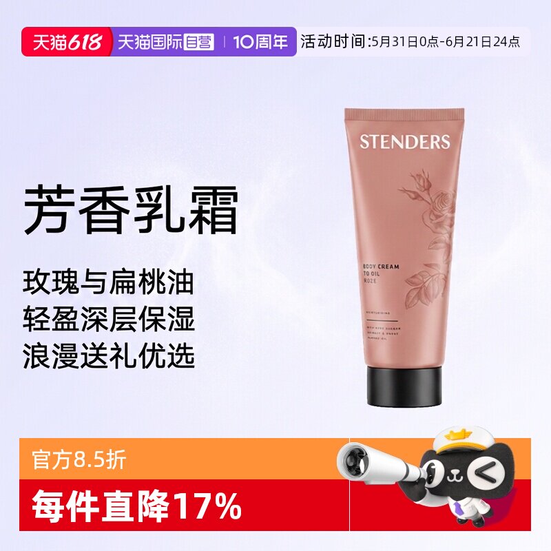 【自营】STENDERS/施丹兰玫瑰身体油霜保湿芳香乳霜礼物女友
