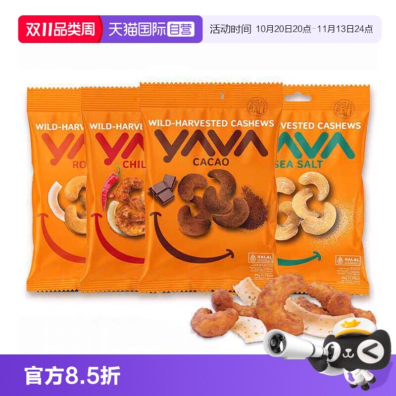 【自营】印尼进口亚哇YAVA腰果可可味/椰子/青柠/海盐味烘烤坚果