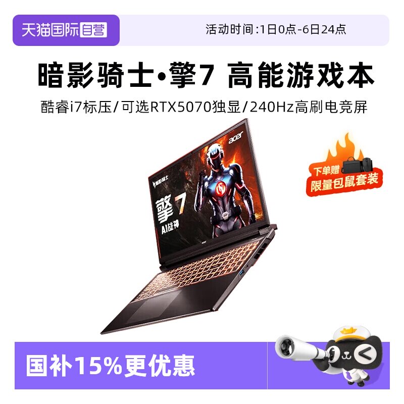 【自营】ACER/宏碁擎7 暗影骑士擎7 16英寸 新RTX50