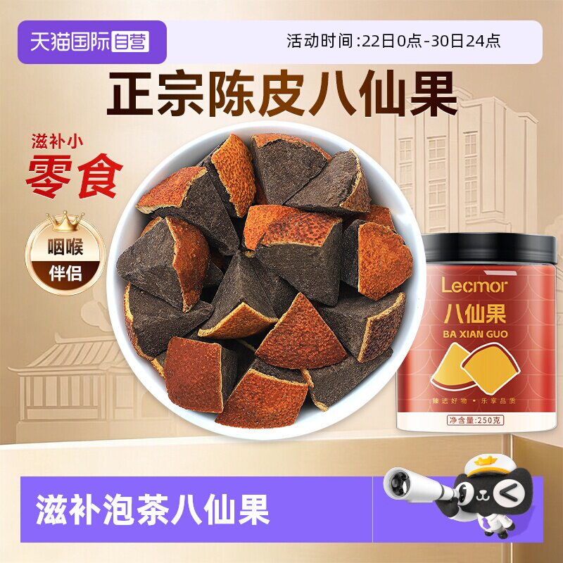 【自营】Lecmor化州橘红黑果黄果陈皮罐装滋补养生茶泡水八仙果干