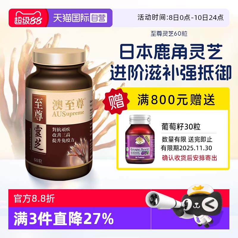 【自营】澳至尊灵芝至尊60粒破壁孢子粉高营养易吸收增强体质成人
