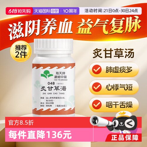 【自营】中国香港海天牌浓缩中药颗粒免煎煮炙甘草汤中汉方药100g