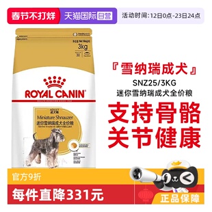 【自营】皇家狗粮迷你雪纳瑞成犬全价粮犬种专用宠物粮SNZ25/3KG