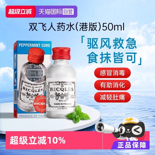 【自营】法国双飞人RICQLES利佳薄荷水50ml*6件港版蚊虫叮咬提神