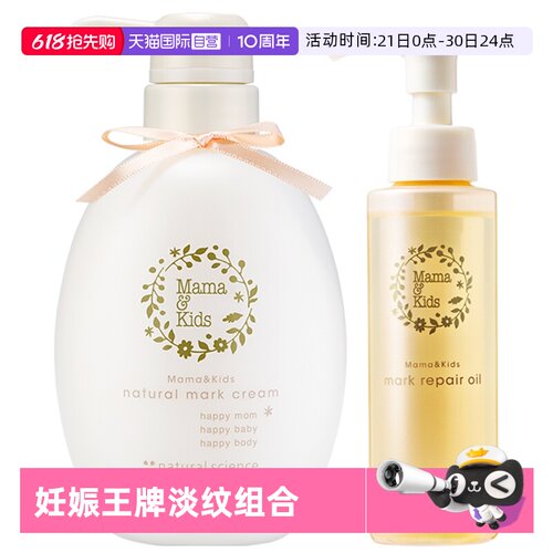 【自营】mamakids妊娠霜孕妇修护淡纹470g+淡纹身体乳妊娠油110ml