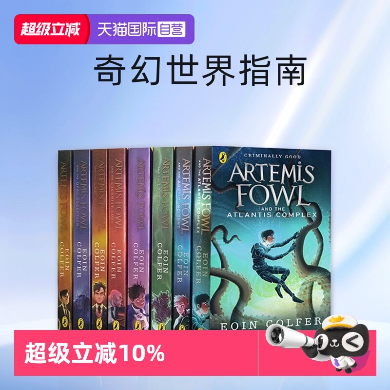 【自营】阿特米斯奇幻历险 Artemis Fowl 阿提米斯 英文原版 8册礼盒装 电影小说 电影艺术设定集/奇幻世界指南/全彩漫画