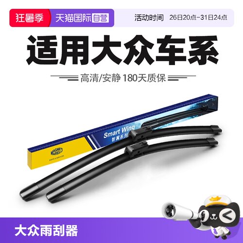 马瑞利适用大众车系雨刮器