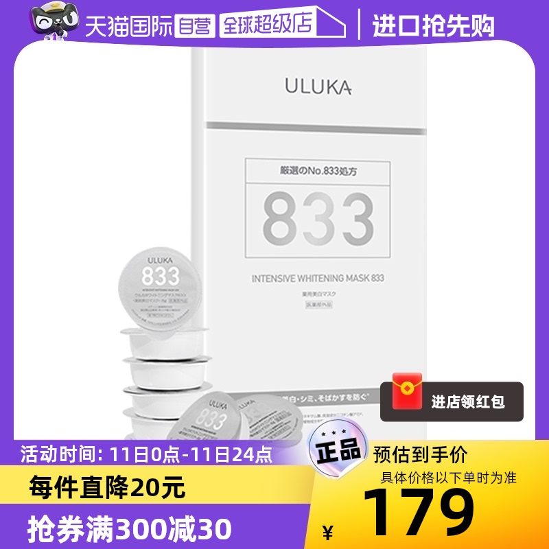 【自营】日本ULUKA833焕颜特证美白淡斑精华涂抹面膜8g*8颗/盒 美容护肤/美体/精油 涂抹面膜 原图主图