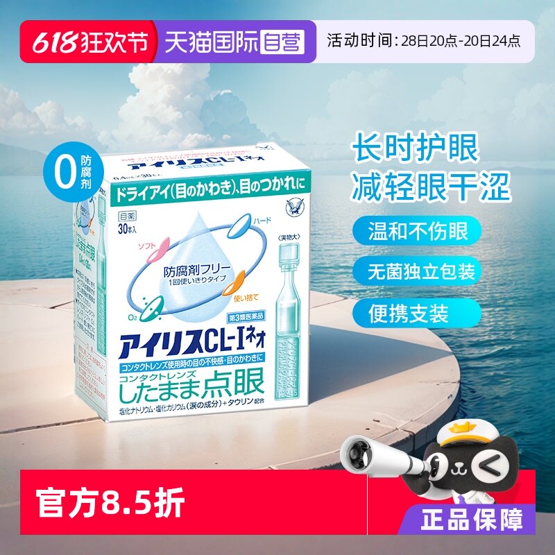 【自营】日本大正制药人工泪液滴眼液30支缓解视疲劳干眼症眼干涩