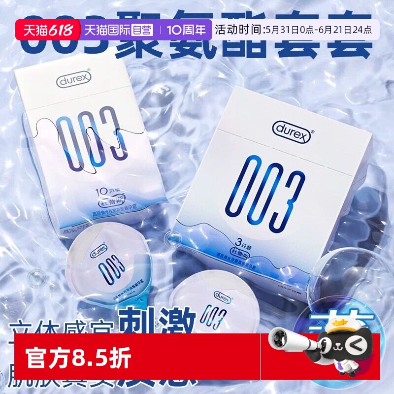 【自营】杜蕾斯003避孕套正品超薄裸感安全套001聚氨酯正品官网tt