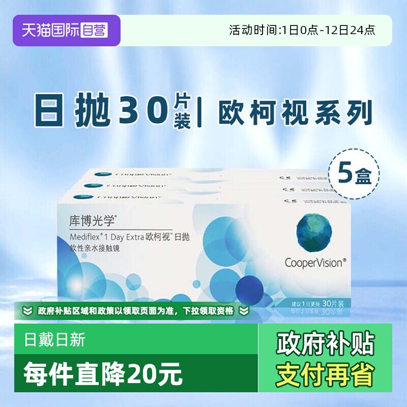 【自营】5盒库博光学欧柯视日抛盒30片装隐形近视眼镜一次性透明