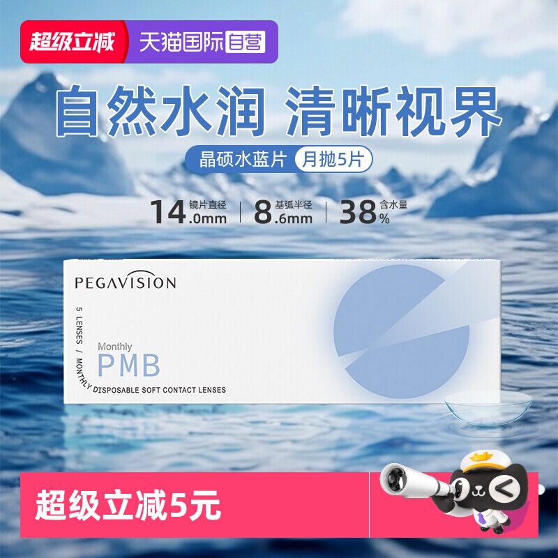 【自营】晶硕透明片水蓝月抛近视隐形眼镜护理液水润舒适5片正品