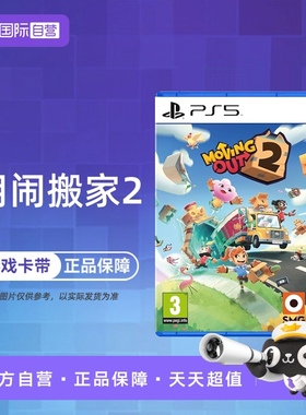 【自营】索尼PS5游戏 胡闹搬家2 分手搬家2 Moving Out2 欧美版中文 现货
