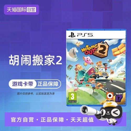 【自营】索尼PS5游戏 胡闹搬家2 分手搬家2 Moving Out2 欧美版中文 现货