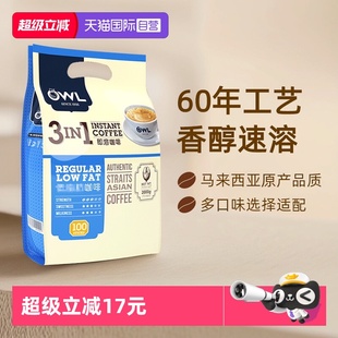 100条装 OWL猫头鹰咖啡马来西亚原味三合一速溶咖啡2000g 自营