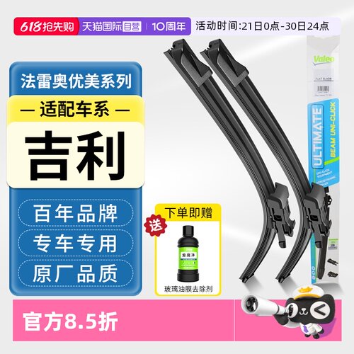 法雷奥无骨雨刮器适配吉利车系