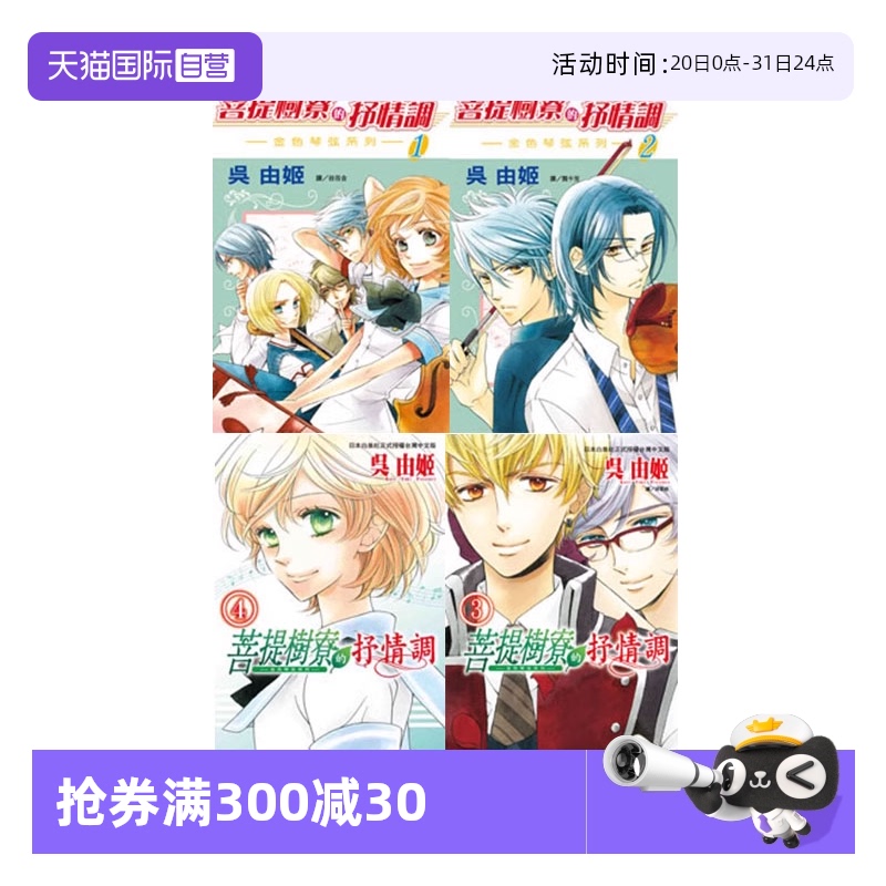 【自营】台版漫画 菩提树寮的抒情调~金色琴弦系列~(4全) 吴由姬 长鸿出版