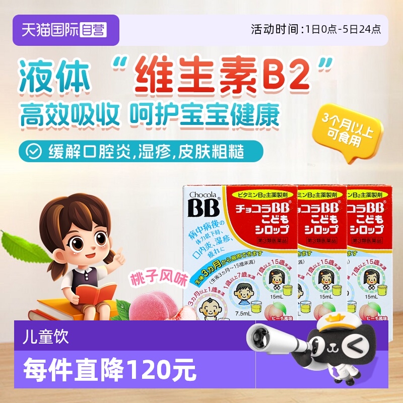 【自营】日本chocolaBB婴幼儿童维生素VB族口服液痘痘湿疹3盒B2B6