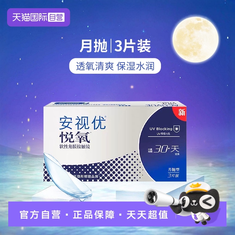 【自营】美国强生安视优月抛隐形眼镜悦氧硅水凝胶3片6片/盒
